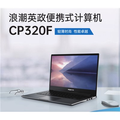 浪潮 英政CP320F 便捷式计算机 腾锐D2000/2.0GHz/8G/256包含银河麒麟桌面板操作系统V10，三年服务